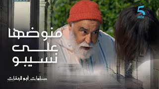 مسلسل سلمات أبو البنات 5|الحلقة الأولى|سلمات صايم و معصب على نسيبو😂🤣