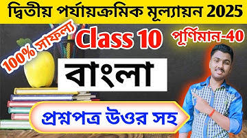 Class 10 Bengali 2nd Unit Test Suggestion 2025 // Class 10 Bengali 2nd Summative Question Paper 2025