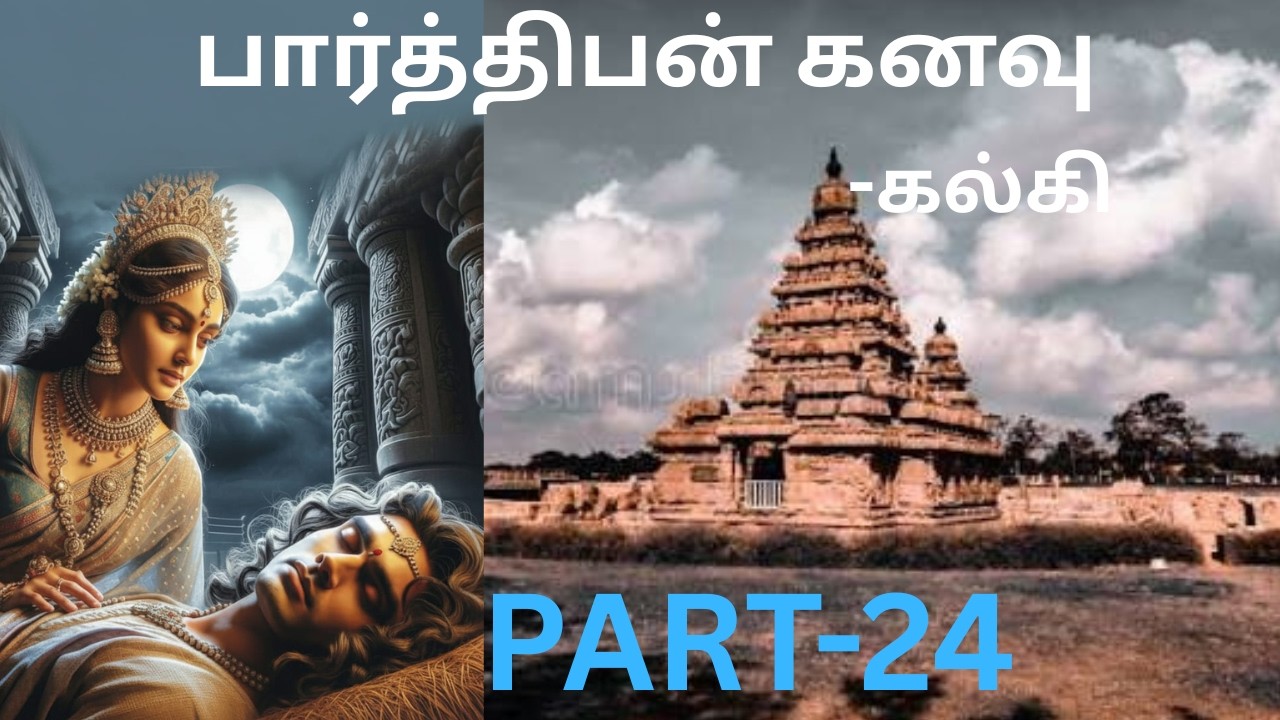 பார்த்திபன் கனவு-கல்கிகிருஷ்ணமூர்த்தி மூன்றாவது பாகம் [பகுதி-24]#tamilhistorynovel#kalki#tamilstory