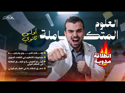 إنطلاقة التيرم الثانى مع المحاضرة الأولى فى العلوم المتكاملة الغ لاف الحيوى أولى ثانوى 
