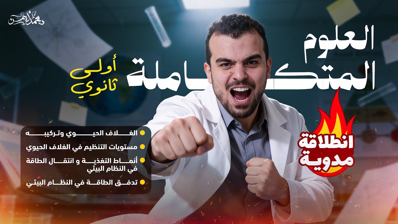 إنطلاقة التيرم الثانى مع المحاضرة الأولى فى العلوم المتكاملة - الغُلاف الحيوى - أولى ثانوى🫵🏾🫶🏿