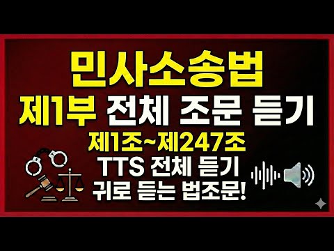 민사소송법 조문 제1편 총칙(제1조~제247조) TTS 암기 영상 🎧 | 귀로 외우는 조문 | 법무사·법원직·변호사 합격 필수 조문