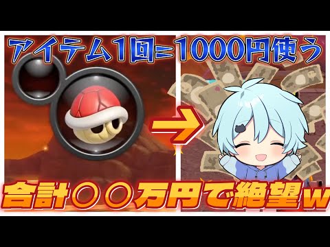 【合計○○万円⁉】1回アイテム=1000円使う地獄のマリオカートがやばいｗｗｗ【そらねこ】【めろんぱーかー】【ラメリィ】【マリオカート】