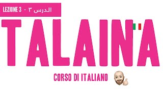 Corso di Italiano in arabo - LEZIONE 3 - كورس ايطالي - الدرس ٣