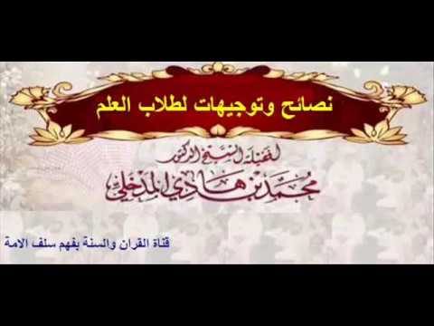 نصائح وتوجيهات لطلاب العلم الشيخ د. محمد بن هادي المدخلي حفظه الله