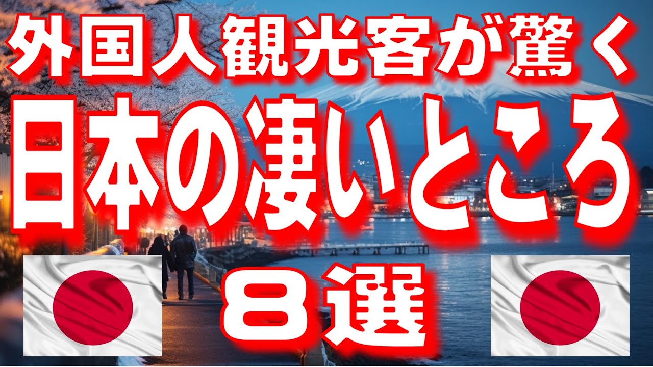 外国人観光客が驚く日本の凄いところ 8選 - YouTube