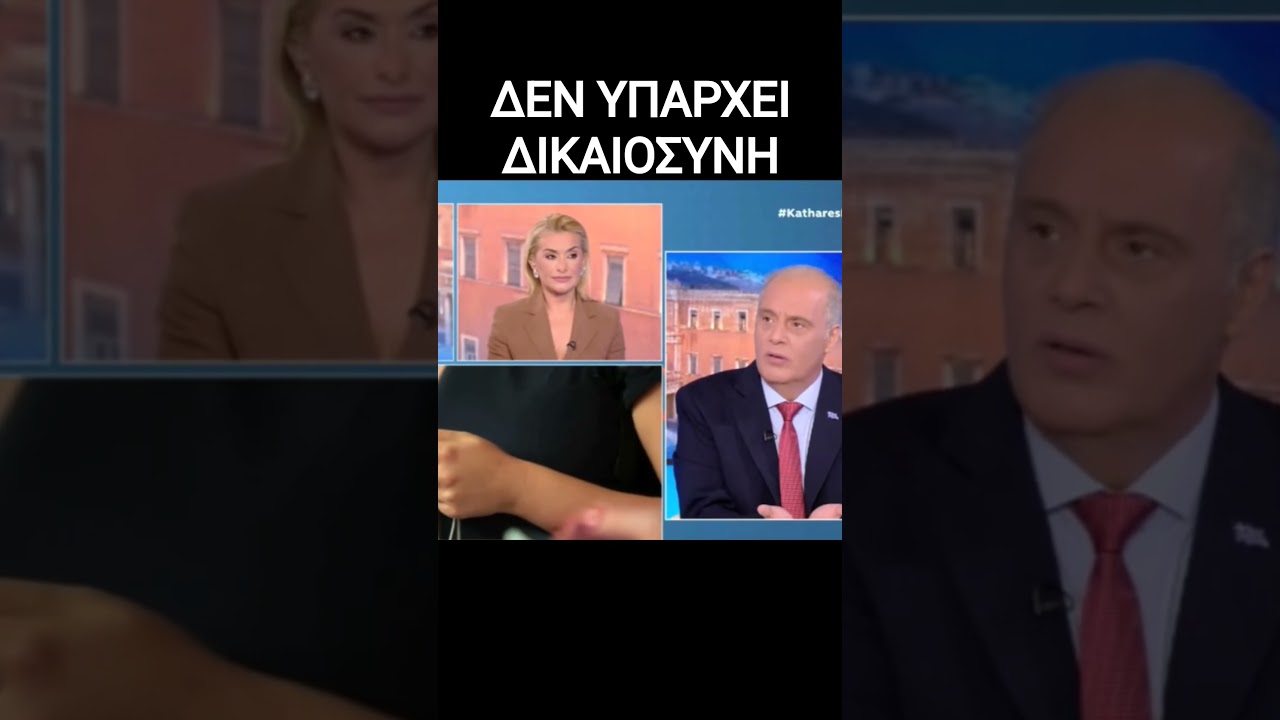 ΔΕΝ ΥΠΑΡΧΕΙ ΔΙΚΑΙΟΣΥΝΗ #βελοπουλοσ #shorts