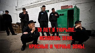 10 ЛЕТ В ТЮРЬМЕ.  ИСПОВЕДЬ ЗЕКА.  КРАСНЫЕ И ЧЕРНЫЕ ЗОНЫ