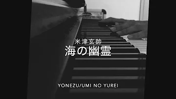 【米津玄師】“海の幽霊”  [Kenshi Yonezu] “Umi no yurei" [ピアノ/コード譜/Eng lyrics]