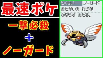 検証 テッカニン ノーガード が一撃必殺すれば最強説 ゆっくり実況 ポケモンhgss Mp3