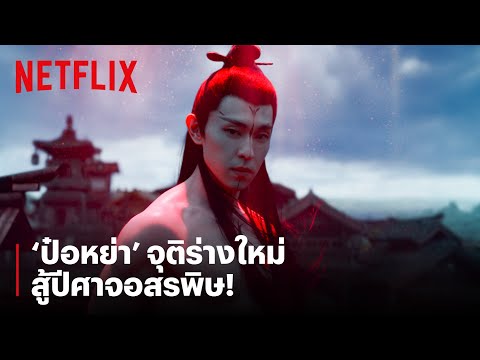 'ป๋อหย่า' จุติร่างใหม่เพื่อต่อสู้ปีศาจอสรพิษ | The Yin-Yang Master: Dream of Eternity | Netflix