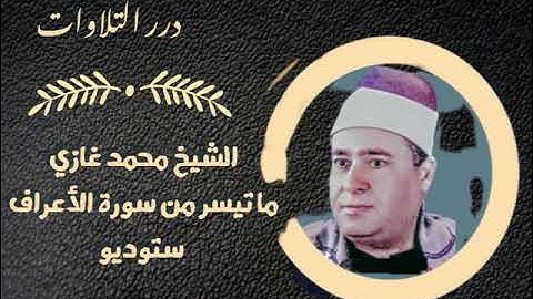 الشيخ محمد غازي ما تيسر من سورة الأعراف ستوديو