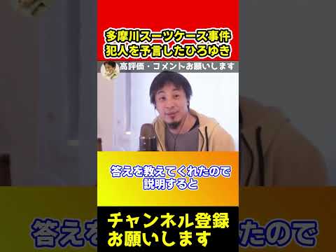 多摩川スーツケース事件の犯人を予言していたひろゆきが色んな意味でヤバすぎた【ひろゆき/西村博之/切り抜き/西村ひろゆき/原唯之/唯我】#shorts
