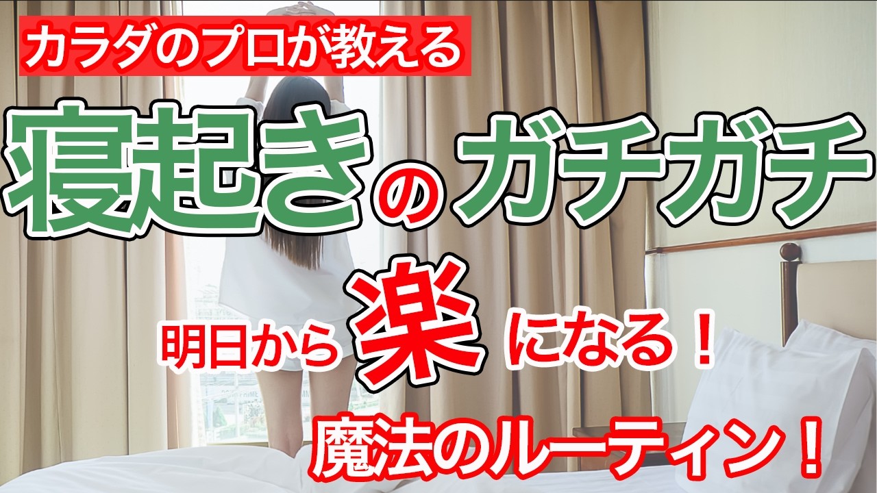 朝3分！足腰が軽くなる“目覚めの体操”で1日が変わる！