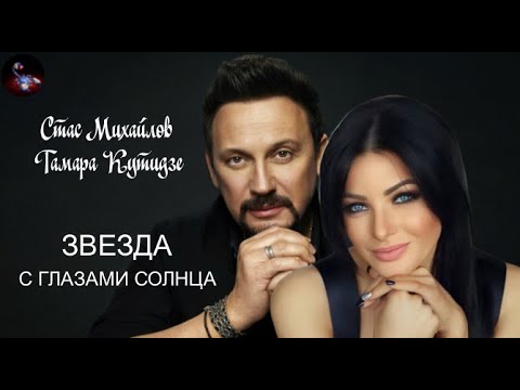 Звезда С Глазами Солнца! Стас Михайлов Тамара Кутидзе