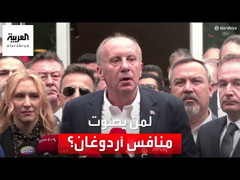 العربية 360 لمن تذهب أصوات محرم إنجه أردوغان أم كمال كليتشدار أوغلو
