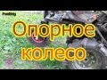 Модернизация мотоблока опорное колесо