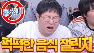 감스트 물 없이 퍽퍽한 음식먹기 22단계 챌린지 Eating dry food without water