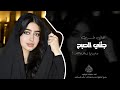 جتني الصبح وعيونها ذبلانه اغاني طرب تيك توك 2026 مطلوبه اكثر شي 