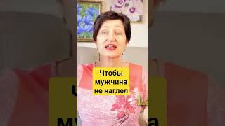 Хотите, чтобы вами дорожили? - Не жалейте его