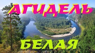 Река Белая(Агидель).Башкирия.Южный Урал/White River (Agidel).South Ural.