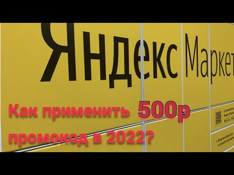 Как применить скидку 500 рублей на Яндекс Маркет . Скидки на яндекс маркет . Актуальный промокод