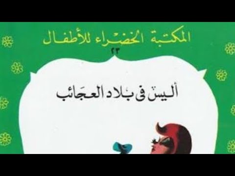 أليس في بلاد العجائب المكتبة الخضراء    لا تنسوا الأشتراك في القناة