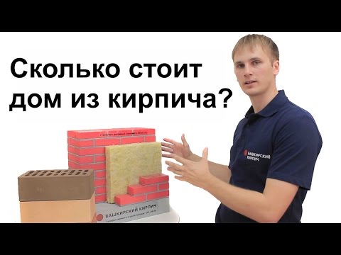 Видео: Сколько кирпичей нужно, чтобы построить двухэтажный дом?