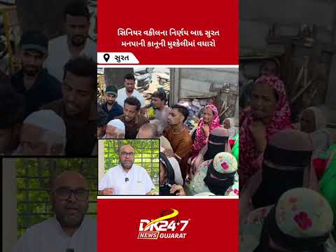 નાસીરનગર ડિમોલેશન કેસમાં મોટો વળાંક, કમલ ત્રિવેદીએ કેસમાંથી હટવાનો નિર્ણયસિનિયર વકીલના નિર્ણય #sürat