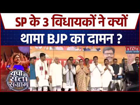 SP Rebel MLAs Join BJP: SP के 3 विधायकों ने क्यों थामा BJP का दामन?| Smriti Irani | UP Politics