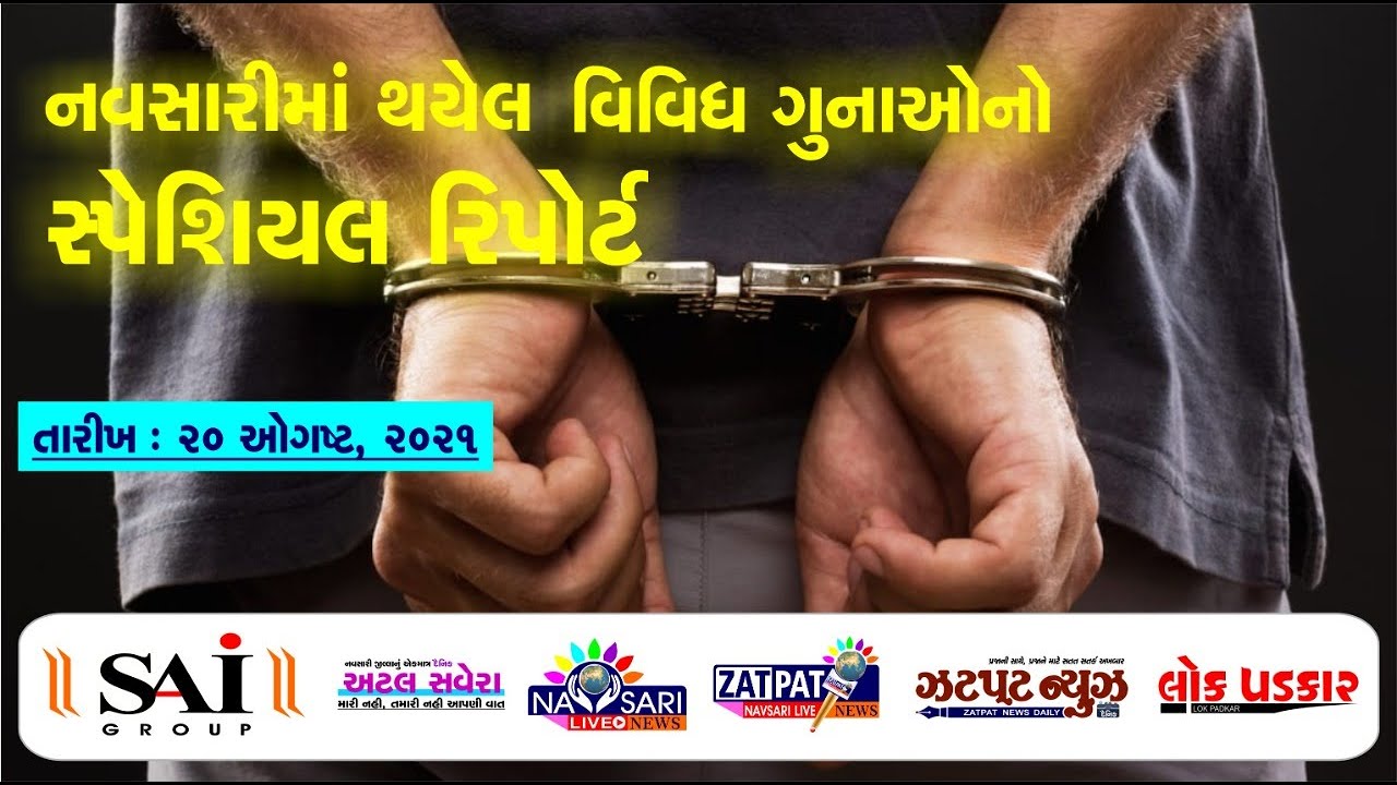 Zatpat News :-  Special report on various crimes committed in Navsari. Date : 20-08-2021