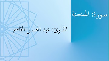 سورة: الممتحنة | القارئ: عبد المحسن القاسم