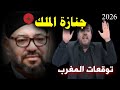 أبو علي الشيباني يصدم العالم بتوقعاته عن المغرب 2026 تغييرات كبرى ووجوه جديدة تظهر في الحكم 
