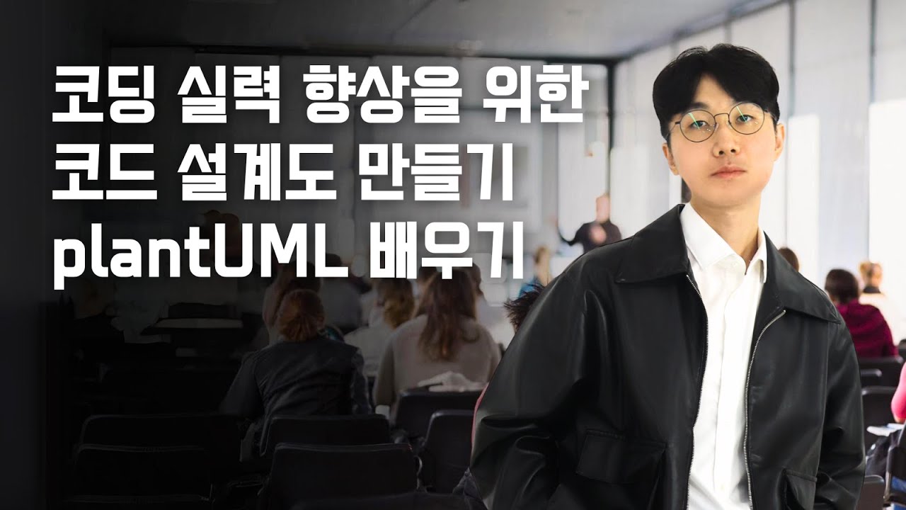 [2강, 코딩으로 흐름도 만들기] 왕초보의 빠른 코딩 실력 향상을 위한 코드 설계도 만들기_plantUML 배우기