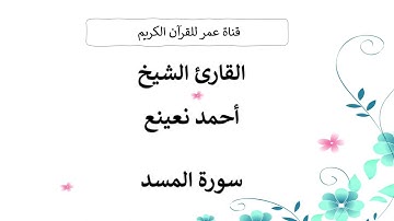 111 ـ سورة المسد ـ القارئ الشيخ أحمد نعينع