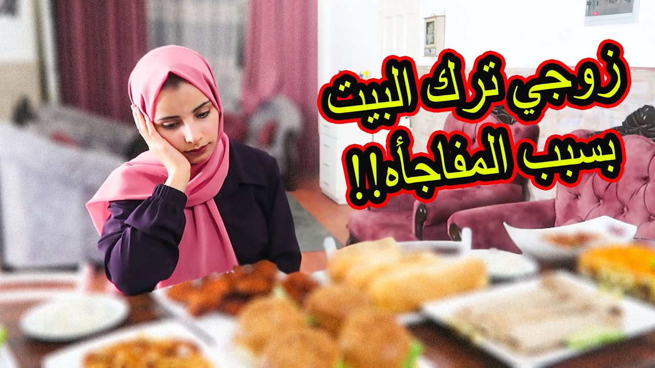 زوجي ترك البيت بسبب المفاجأه !!