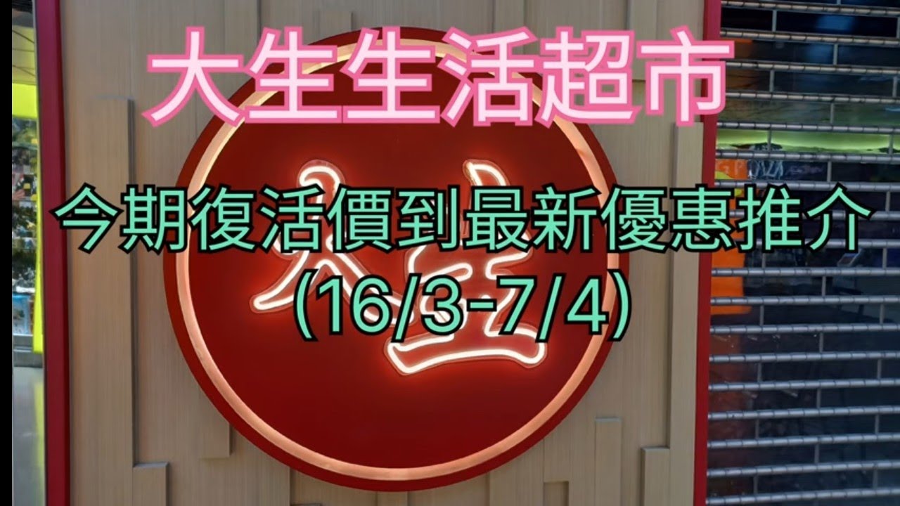 大生生活超市🛍今期復活價到最新優惠推介(16/3-7/4)😊買滿$100送$20現金優惠券🎉 - YouTube
