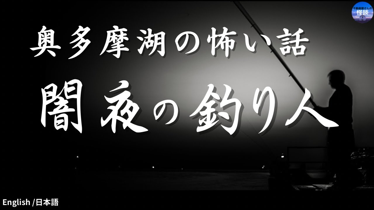 奥多摩湖の怖い話【闇夜の釣り人】　実話怪談Ghost Story based on true events（英、日字幕→⚙️「設定」で選択）