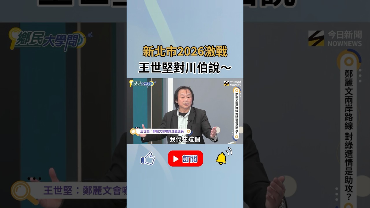2026新北市長激戰!#王世堅 直言:新北市後勢看漲!對川伯說這句!