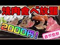 【鹿児島県】【鹿児島県産の和牛】焼肉食べ放題が2000円「焼肉　太𠮷」