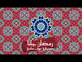 Mohab Sammy Ramadan Gana Instrumental مهاب سامي موسيقى رمضان جانا mp3
