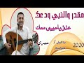 مقدر والنبي ودعك خذني ياحبيبي معك بصوت الفنان المتألق ناصرابو بكر شاهد الاحساس التي يتميز به لاتفوتك مقدر والنبي ودعك خذني ياحبيبي معك بصوت الفنان المتألق ناصرابو بكر شاهد الاحساس التي يتميز به لاتفوتك