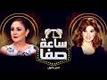 ساعة صفا مع الفنانة شيرين ساعة صفا الجزء الاول