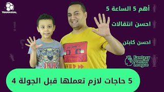 خمس حاجات لازم تعملها قبل الجولة الرابعة من فانتازي الدوري الانجليزي