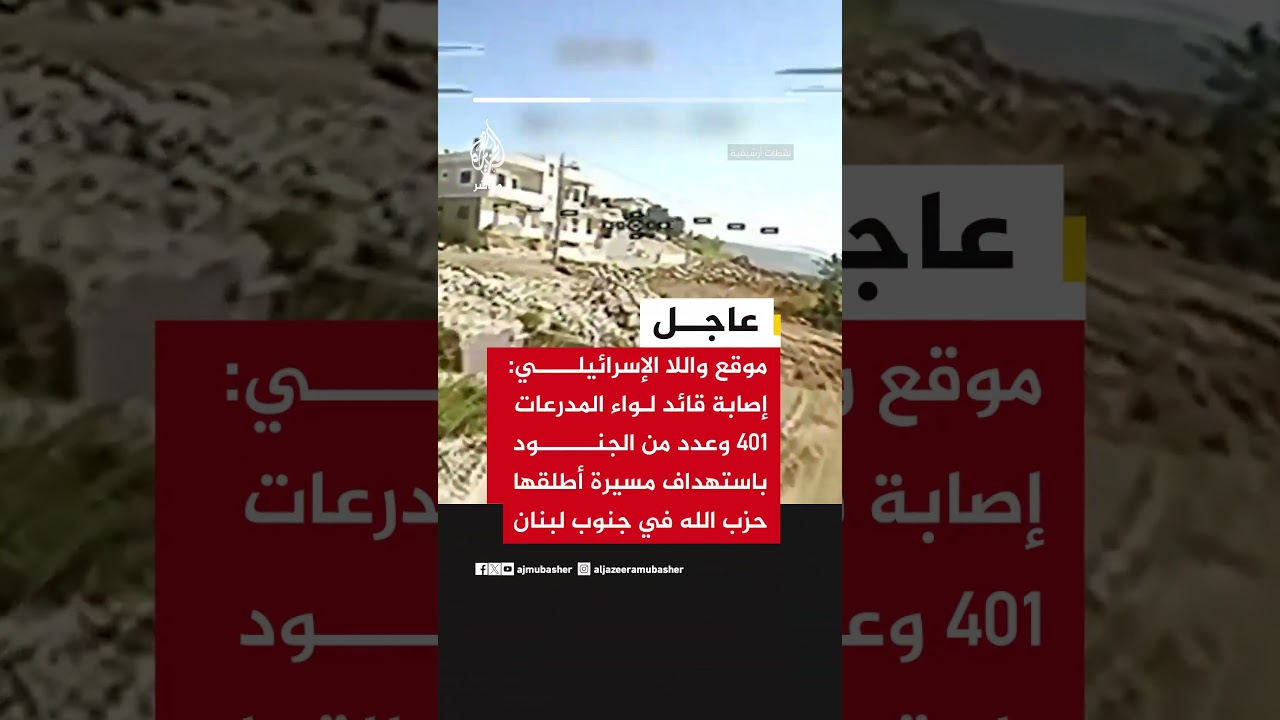 موقع واللا الإسرائيلي: إصابة قائد لواء المدرعات 401 وعدد من الجنود باستهداف مسيرة أطلقها حـ ـزب الله
