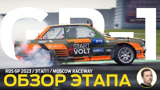 :      / RDS GP 2023 -  1 /   MOSCOW RACEWAY