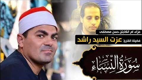 الشيخ عزت راشد سورة النساء والدة الكابتن  حسن مصطفى