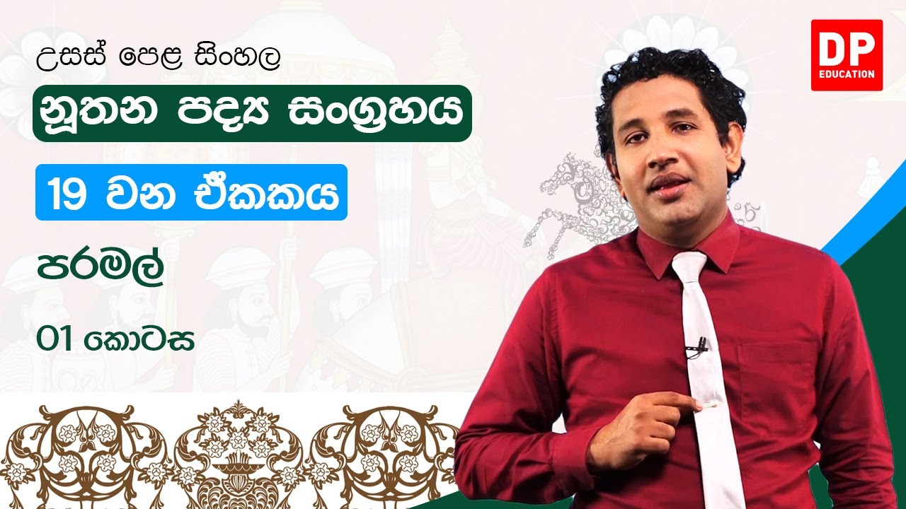 නූතන පද්‍ය සංග්‍රහය - 19 වන ඒකකය | පරමල් | උසස් පෙළ සිංහල | A/L Sinhala