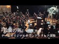 『鈴蘭の剣』崎元仁作曲ゲームオリジナルサウンドトラック演奏