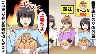 義家族とで外食すると義妹が「あれ～？お義姉さんのラーメンだけデカ盛りですね～ｗ」→この後、なぜか義妹が悔しがる展開に…ｗ【スカッとする話】